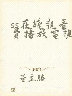 ss在线观看免费播放电视剧