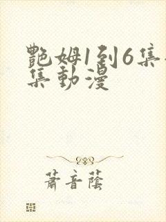 艳姆1到6集全集动漫
