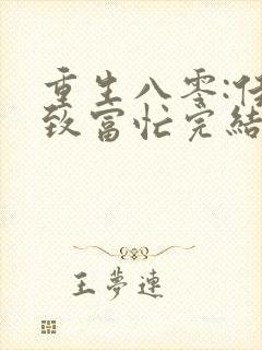 重生八零:佳妻致富忙完结篇