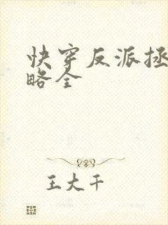 快穿反派拯救攻略全