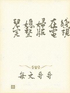 儿媳妇在线观看完整版电视剧高清免费