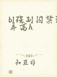 bl强制囚禁玩弄高h封面
