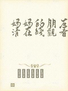 妈妈的朋友5高清在线观看