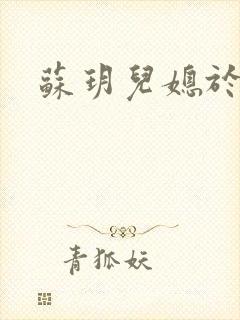苏玥儿媳于马强
