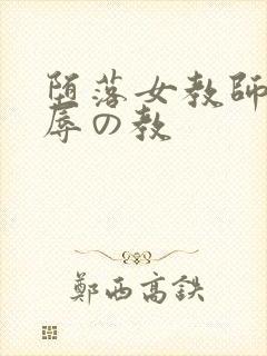 堕落女教师～淫辱の教