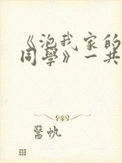 《泡我家的黑田同学》一共多少集封面