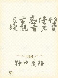 《古惑仔4》在线观看免费高清封面