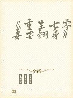 《重生七零:肥妻要翻身》封面