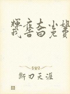 辉夜大小姐想让我告白免费