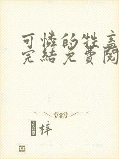 可怜的牲畜小说完结免费阅读封面