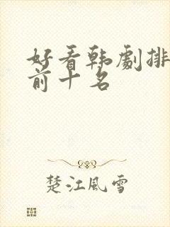 好看韩剧排行榜前十名封面