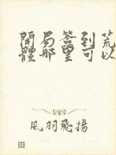 开局签到荒古圣体哪里可以免费阅读