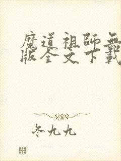 魔道祖师无删减版全文下载封面