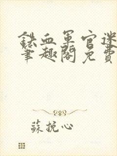 铁血军官迷绿茶笔趣阁免费阅读