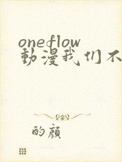 oneflow动漫我们不是亲兄妹免费观看