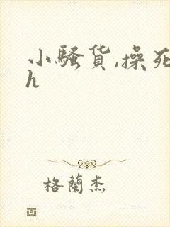 小骚货,操死你h封面