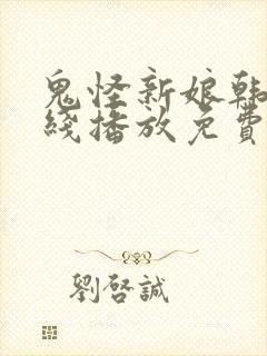 鬼怪新娘韩剧在线播放免费观看