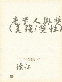 老实人与双胞胎(美强/双性)小说
