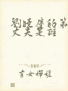 刘晓庆的第一任丈夫是谁