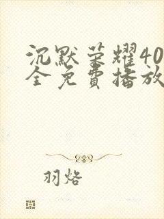 沉默荣耀40集全免费播放