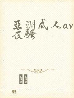 亚洲成人av夜夜骚