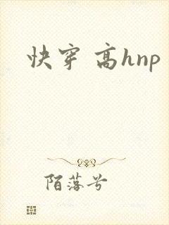 快穿 高hnp封面