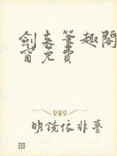 剑来笔趣阁无弹窗免费