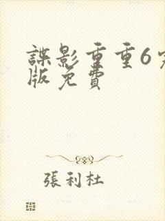 谍影重重6完整版免费
