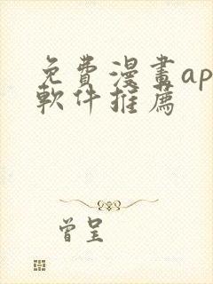免费漫画app软件推荐