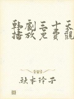 韩剧三十天在线播放免费观看
