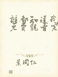 谁都知道我爱你免费观看完整版高清
