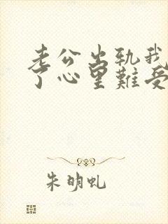 老公出轨我原谅了心里难受怎么办封面