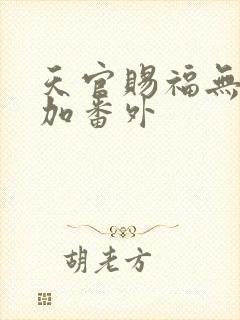 天官赐福无删减加番外