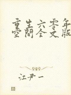 重生六零年代有空间全文版