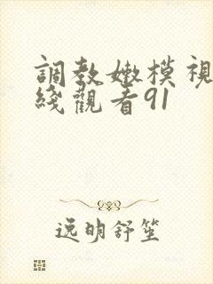 调教嫩模视频在线观看91封面