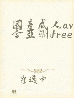 国产成人av综合亚洲free