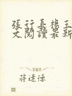张行长杨玉婷全文阅读最新章节列表
