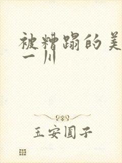 被糟蹋的美人 一川