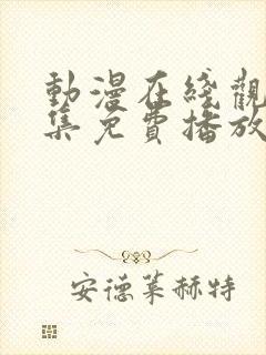 动漫在线观看全集免费播放高清