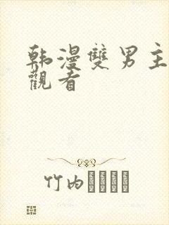 韩漫双男主在线观看