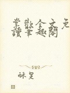 掌欢全文免费阅读笔趣阁封面