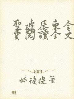圣墟辰东全文免费阅读全文