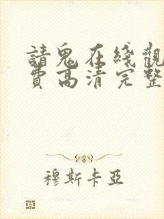 请鬼在线观看免费高清完整版