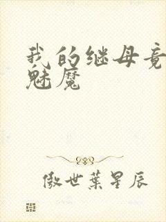 我的继母竟然是魅魔