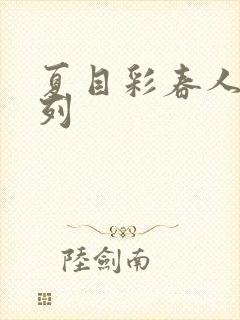 夏目彩春人妻系列