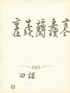 重生福妻有空间在线阅读全文封面