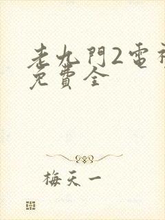 老九门2电视剧免费全