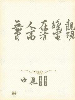 无人在线观看免费高清电视剧动漫的