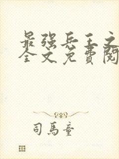 最强兵王之罗铮全文免费阅读