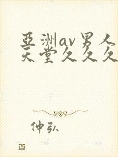 亚洲av男人的天堂久久久精品